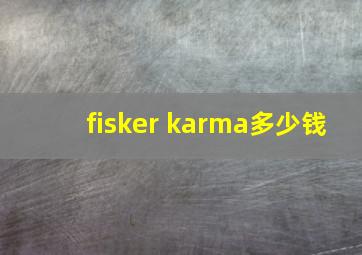 fisker karma多少钱